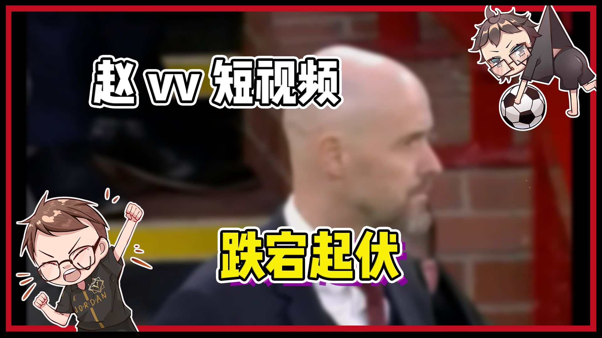 【赵vv足球解说】仨男子熬夜观看”双红会“是种什么体验？