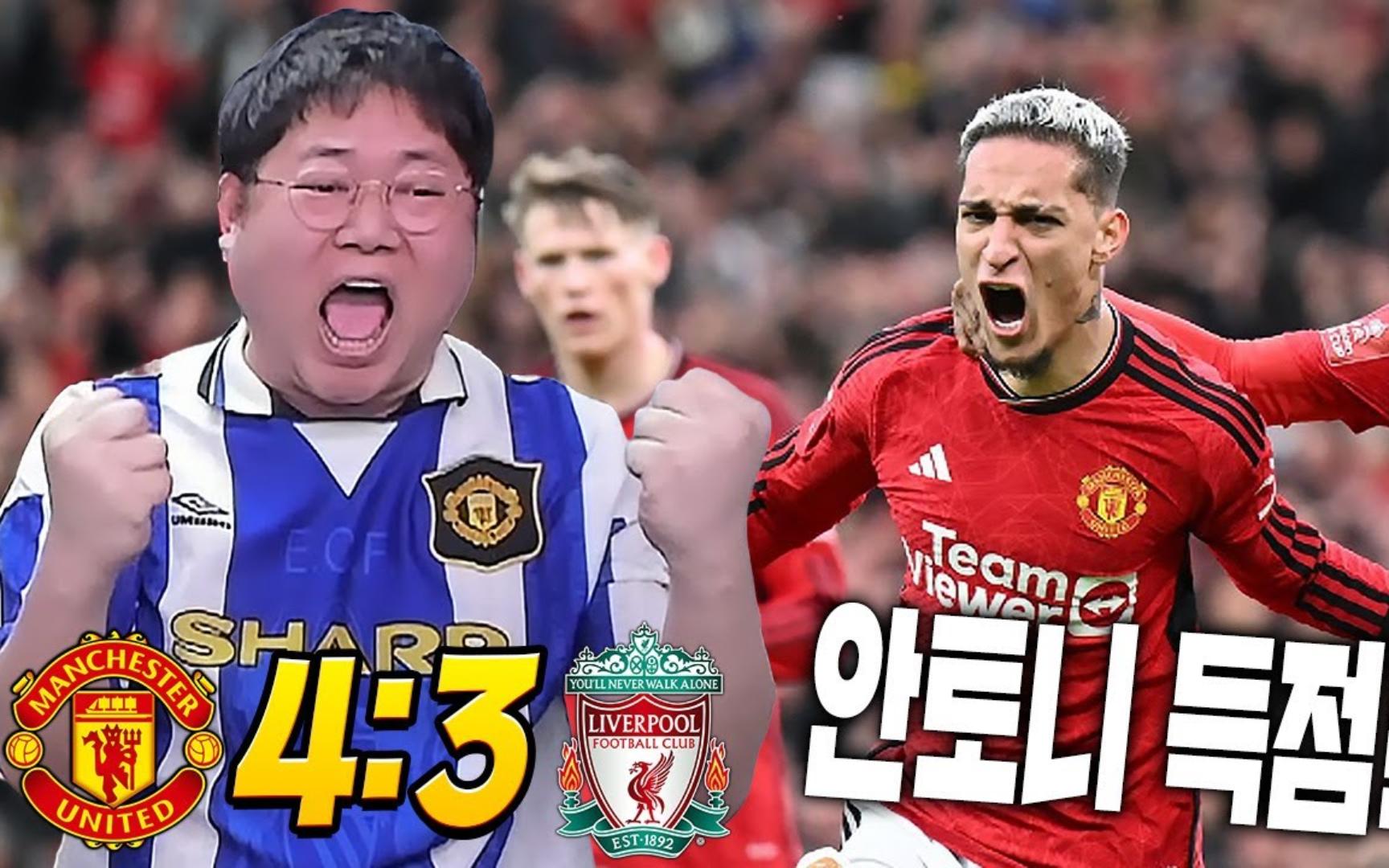 【GAMST中字】【曼联4-3利物浦】WE'RE GOING TO WEMBLEY