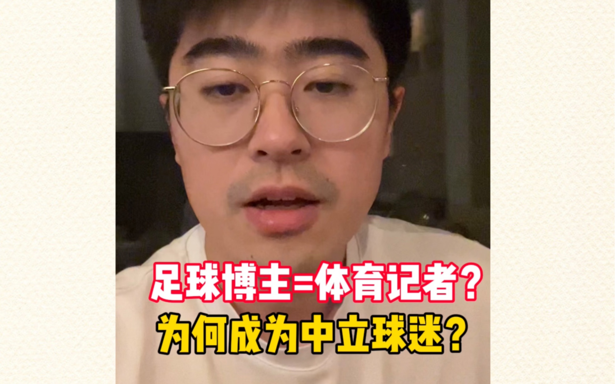 足球博主=体育记者？凯文为何成为中立球迷？