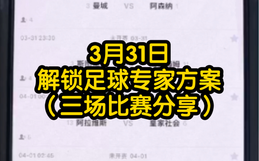 3月31日解锁足球专家付费方案推荐，竞彩足球比分预测分析，重点关注西甲信心单皇马，附送荷甲兹沃勒，德乙圣保利之详解！