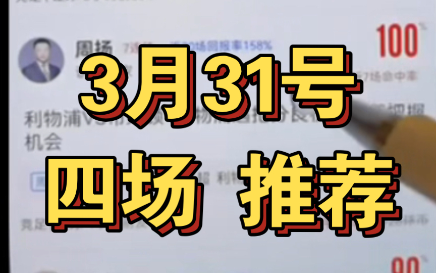 3月31号足球比赛专家方案付费解锁分享，四场推荐 利物浦 马赛 曼城 皇马