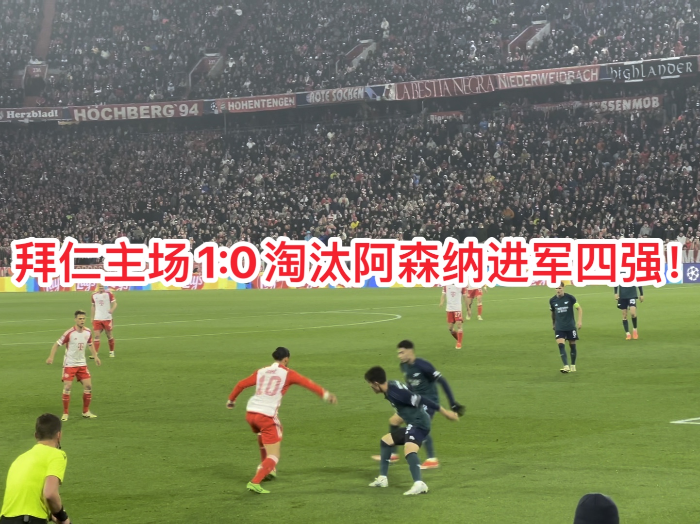 重回安联！现场见证拜仁1:0淘汰阿森纳 ｜ 基米希头槌制胜